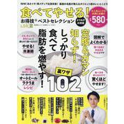 食べてやせる！お得技ベストセレクションよりぬきお得版（SHINYUSHA MOOK） [ムックその他]
