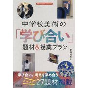 中学校美術の「学び合い」題材＆授業プラン（中学校美術サポートBOOKS） [全集叢書]