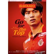 名古屋グランパス2023 Go for the Top－サッカー新聞エル・ゴラッソ保存版（サンエイムック） [ムックその他]
