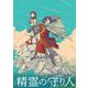 音楽劇 精霊の守り人 [Blu-ray Disc]