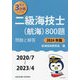 二級海技士（航海）800題〈2024年版〉―問題と解答（2020/7～2023/4）（最近3か年シリーズ） [単行本]