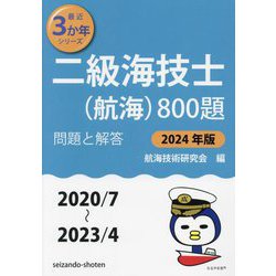 二級海技士（航海）800題〈2024年版〉―問題と解答（2020/7～2023/4）（最近3か年シリーズ） [単行本]
