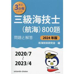 ヨドバシ.com - 三級海技士（航海）800題〈2024年版〉―問題と解答 