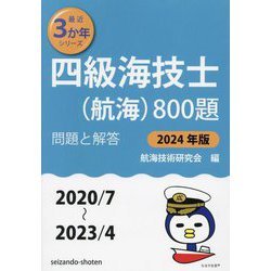 ヨドバシ.com - 四級海技士（航海）800題〈2024年版〉―問題と解答（2020/7～2023/4）（最近3か年シリーズ） [単行本]  通販【全品無料配達】