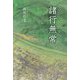 諸行無常 [単行本]