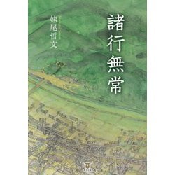 諸行無常 [単行本]