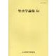 聖書学論集 54 [単行本]