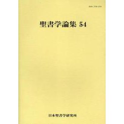 聖書学論集 54 [単行本]