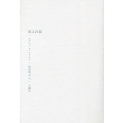 散文詩篇(叢書・エクリチュールの冒険) [単行本]