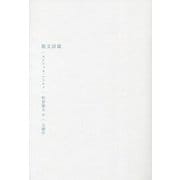 散文詩篇(叢書・エクリチュールの冒険) [単行本]