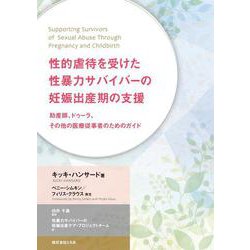 性的虐待を受けた性暴力サバイバーの妊娠出産期の支援 ～助産師、ドゥーラ、その他の医療従事者のためのガイド～ [ムックその他]