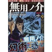 無用ノ介 無用ノ介、鬼女の声を聞く（パーフェクト・メモワール） [ムックその他]