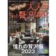 じゃらんムックシリーズ 大人のちょっと贅沢な旅 2023-2（RECRUIT SPECIAL EDITION） [ムックその他]