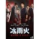 冰雨火(ひょううか)～BEING A HERO～ DVD-BOX2 [DVD]