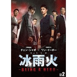 冰雨火(ひょううか)～BEING A HERO～ DVD-BOX2 [DVD]
