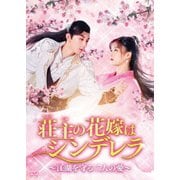 荘主の花嫁はシンデレラ~江湖を守る二人の愛~ DVD-BOX1