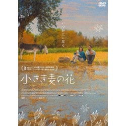 小さき麦の花 [DVD]