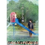 この小さな手