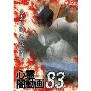 心霊闇動画83