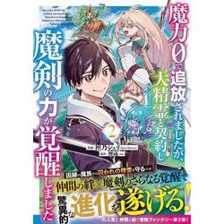 魔力０で追放されましたが、大精霊と契約し魔剣の力が覚醒しました 2(グラストCOMICS) [コミック]