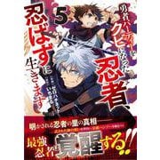 勇者パーティーをクビになった忍者、忍ばずに生きます 5(グラストCOMICS) [コミック]