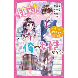 絶対、俺のが好きだから。―4つの胸きゅん短編集(野いちごジュニア文庫) [新書]