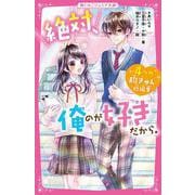 絶対、俺のが好きだから。―4つの胸きゅん短編集(野いちごジュニア文庫) [新書]