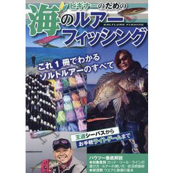 ビギナーのための海のルアーフィッシング―王道シーバスからお手軽ライトゲームまで これ1冊でわかるソルトルアーのすべて [単行本]