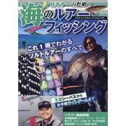 ビギナーのための海のルアーフィッシング―王道シーバスからお手軽ライトゲームまで これ1冊でわかるソルトルアーのすべて [単行本]