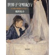 世界子守唄紀行―子守唄の原像をたずねて [単行本]