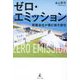 ゼロ・エミッション―産廃会社が挑む地方創生 [単行本]