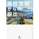 廃校危機からの脱出―コーディネーターと歩んだ10年間の軌跡 [単行本]