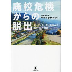 廃校危機からの脱出―コーディネーターと歩んだ10年間の軌跡 [単行本]
