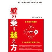 壁の乗り越え方―今、どん底のあなたを救う処方箋 [単行本]