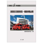 消防防災関係財政・補助事務必携〈令和5年度版〉 [単行本]