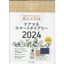 ケアマネスマートダイアリー2024 2024 [単行本]