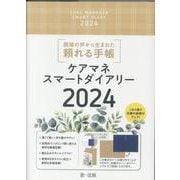 ケアマネスマートダイアリー2024 2024 [単行本]
