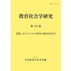 教育社会学研究〈第112集〉特集ポストコロナ時代の教育社会学 [単行本]