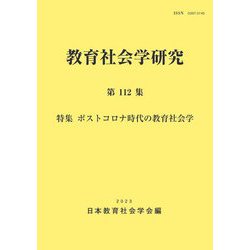 教育社会学研究〈第112集〉特集ポストコロナ時代の教育社会学 [単行本]