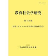 教育社会学研究〈第112集〉特集ポストコロナ時代の教育社会学 [単行本]