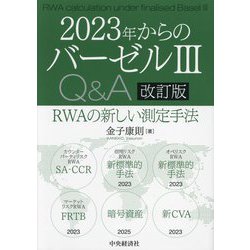 ヨドバシ.com - 2023年からのバーゼル3 Q&A―RWAの新しい測定手法 改訂