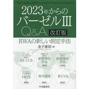 2023年からのバーゼル3 Q&A―RWAの新しい測定手法 改訂版 [単行本]