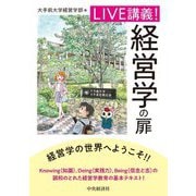 LIVE講義!経営学の扉 [単行本]