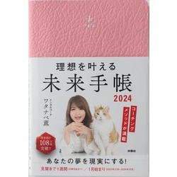理想を叶える 未来手帳2024 [ムックその他]