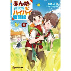 赤ん坊の異世界ハイハイ奮闘録〈1〉(MFブックス) [単行本]