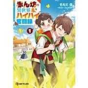 赤ん坊の異世界ハイハイ奮闘録〈1〉(MFブックス) [単行本]