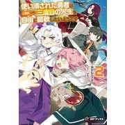 使い潰された勇者は二度目、いや、三度目の人生を自由に謳歌したいようです〈2〉(MFブックス) [単行本]