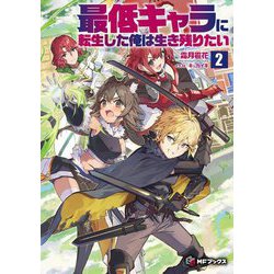 最低キャラに転生した俺は生き残りたい〈2〉(MFブックス) [単行本]