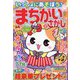 いっしょにあそぼう！まちがいさがし 2023年 10月号 [雑誌]