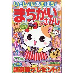 いっしょにあそぼう！まちがいさがし 2023年 10月号 [雑誌]
